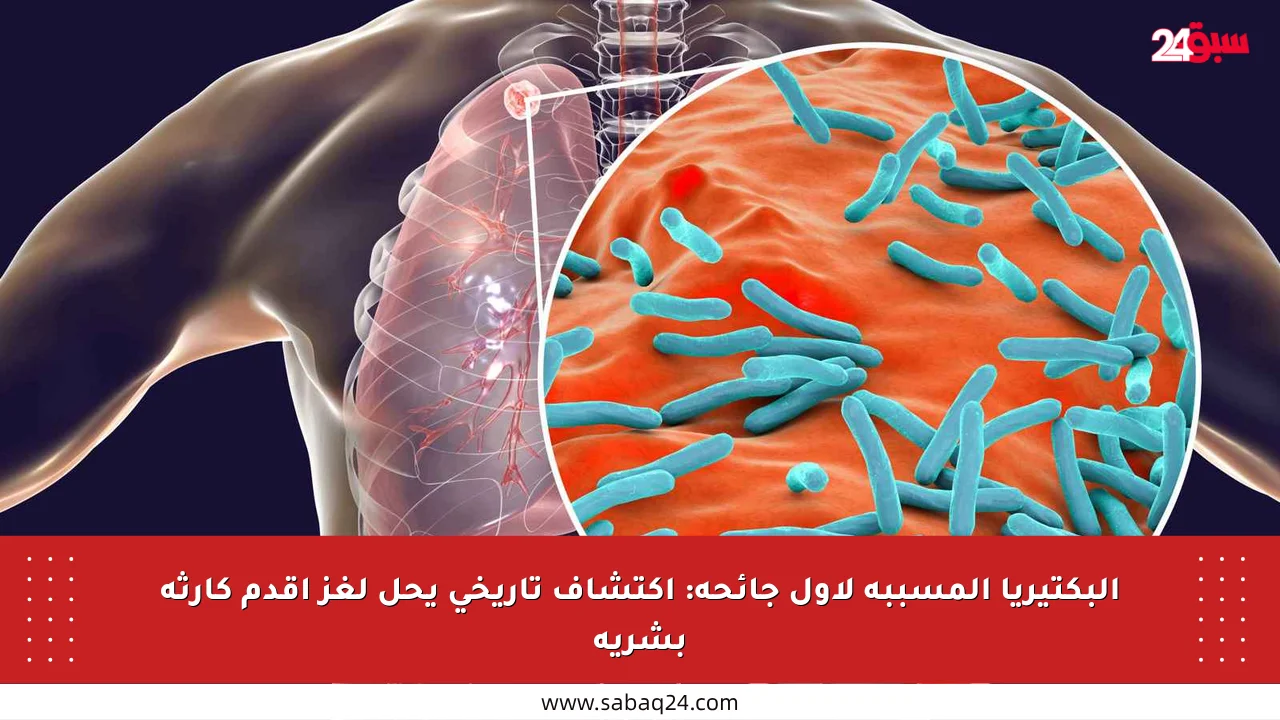 البكتيريا المسببة لأول جائحة: اكتشاف تاريخي يحل لغز أقدم كارثة بشرية